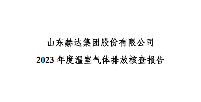 公示-2024新澳门原料大全 2023 年度温室气体排放核查报告